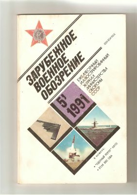 Зарубежное военное обозрение 1991 №05