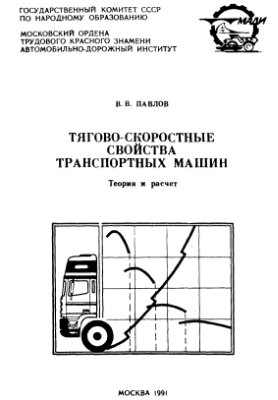 Павлов В.В. Тягово-скоростные свойства транспортных машин. Теория и расчет