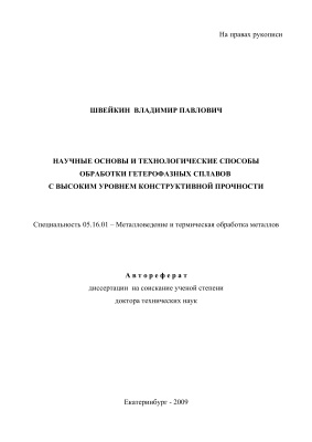 Швейкин В.П. Научные основы и технологические способы обработки гетерофазных сплавов с высоким уровнем конструктивной прочности