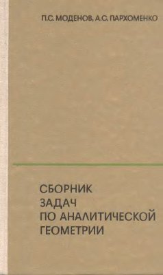 Моденов П.С., Пархоменко А.С. Сборник задач по аналитической геометрии
