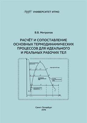 Митропов В.В. Расчет и сопоставление основных термодинамических процессов для идеального и реальных рабочих тел