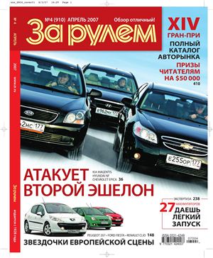 За рулем 2007 №04 (910)