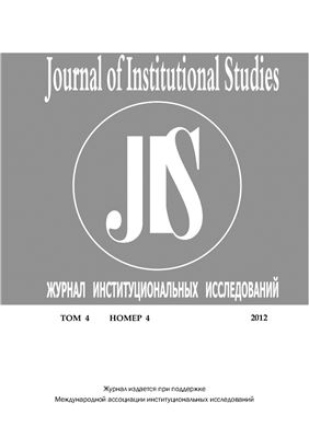 Журнал институциональных исследований 2012 №04