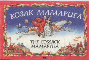 The Cossack Mamariha. Ukrainian folk tale. Козак Мамарига. Українська народна казка