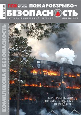 Пожаровзрывобезопасность 2012 №10