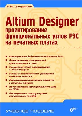 Суходольский В.Ю. Altium Designer: проектирование функциональных узлов РЭС на печатных платах