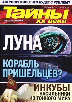 Тайны XX века 2014 №11 март
