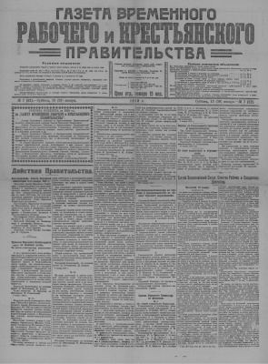 Газета Временного Рабочего и Крестьянского Правительства №07 (52)