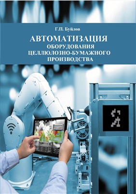 Буйлов Г.П. Автоматизация оборудования целлюлозно-бумажного производства