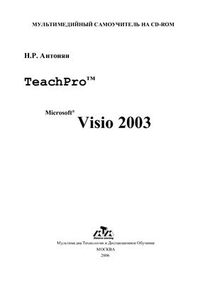 Антонян Н.Р. TeachPro Microsoft Visio 2003