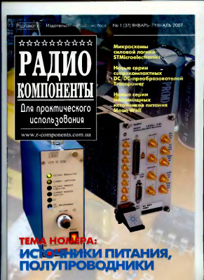 Радиокомпоненты 2007 №01