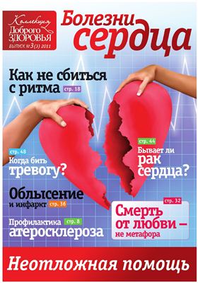 Коллекция Доброго Здоровья 2011 №03 (03) - Болезни сердца