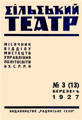 Сільський театр 1927 №03(13)