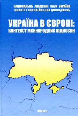 Кудряченко А.І (ред.) Україна в Європі: контекст міжнародних відносин