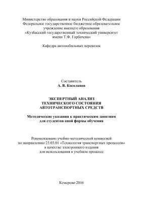 Косолапов А.В. Экспертный анализ технического состояния автотранспортных средств