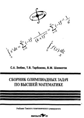 Зюбин С.А., Тарбокова Т.В., Шахматов В.М. Сборник олимпиадных задач по высшей математике