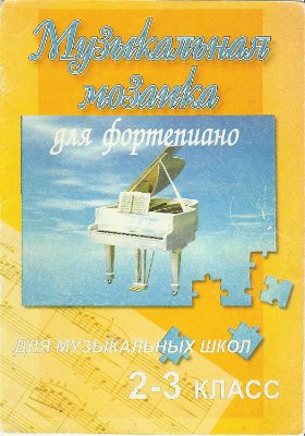 Барсукова С. (сост.) Музыкальная мозаика для фортепиано для музыкальных школ. 2-3 классы