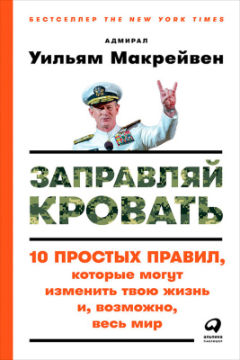 Макрейвен Уильям. Заправляй кровать. 10 простых правил, которые могут изменить твою жизнь и, возможно, весь мир