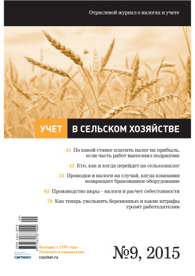 Учет в сельском хозяйстве 2015 №09