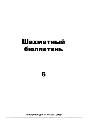 Шахматный бюллетень 1959 №06