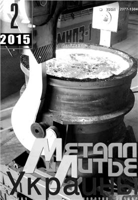 Металл и литье Украины 2015 №02