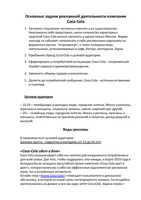Политика продвижения на предприятии Кока-Кола Бевриджиз Белоруссия
