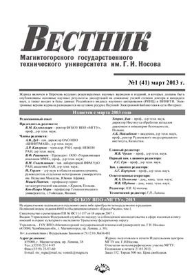 Вестник Магнитогорского государственного технического университета им. Г.И. Носова 2013 №01 (41)