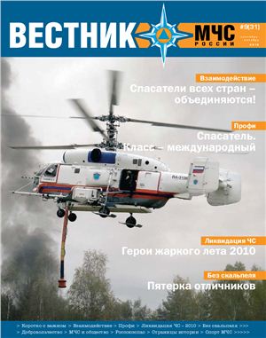 Вестник МЧС России 2010 №09