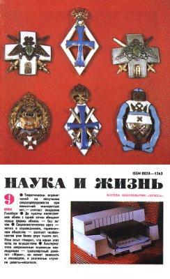 Наука и жизнь 1994 №09