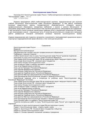 Анисимов Л.Н. Конституционное право России: Учебно-методические материалы и программа