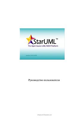 StarUML. Руководство пользователя