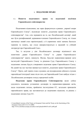 Аракелян М.Р., Вишняков О.К. (ред.) Право Європейського Союзу. Особлива частина