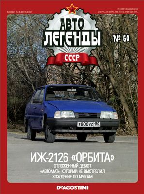 Автолегенды СССР 2011 №060. Иж-2126 Орбита