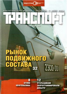 Транспорт 2012 №03 (47) март