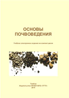 Павлов А.Г. Основы почвоведения