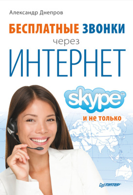 Днепров Александр. Бесплатные звонки через Интернет. Skype и не только