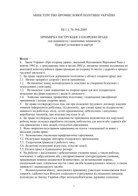ПІ 1.1.70-394-2005 Примірна інструкція з охорони праці для машиніста і помічника машиніста бурової установки в кар'єрі