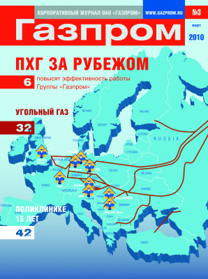 Газпром 2010 №03
