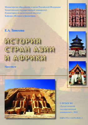 Тимохова Е.А. История стран Азии и Африки