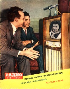 Радио 1961 №12