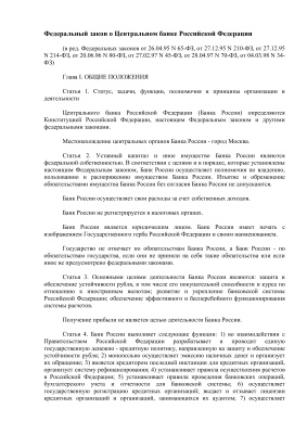 Федеральный закон о Центральном банке Российской Федерации