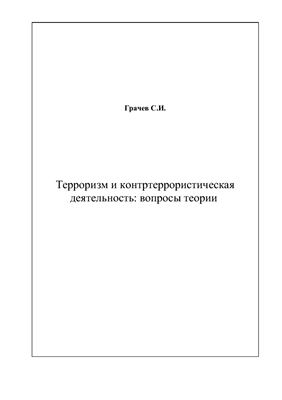 Грачев С.И. Терроризм и контртеррористическая деятельность: вопросы теории