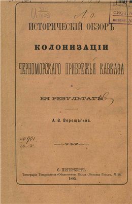 Верещагин А.В. Исторический обзор колонизации черноморского прибрежья Кавказа и ее результат