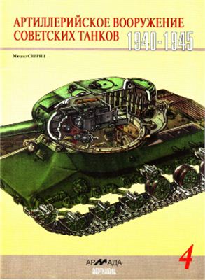 Свирин М. Артиллерийское вооружение советских танков 1941-1945