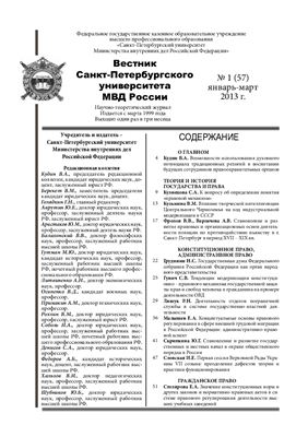 Вестник Санкт-Петербургского университета МВД России 2013 №01 (57)
