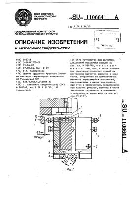 Авторское свидетельство SU 1106641 А. Устройство для магнитно-абразивной обработки изделий