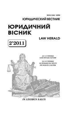 Юридичний вісник 2011 №02