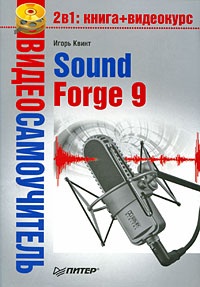 Квинт И. Sound Forge 9