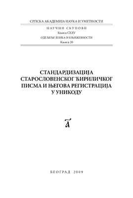 Стандардизација старословенског ћириличког писма и његова регистрација у Уникоду