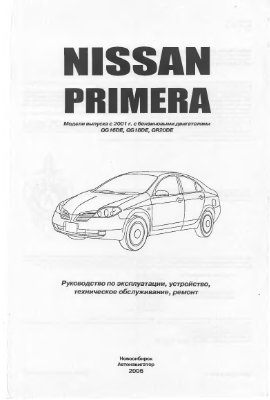 NISSAN PRIMERA. Модели выпуска с 2001 г. с бензиновыми двигателями. Руководство по эксплуатации, устройство, техническое обслуживание, ремонт